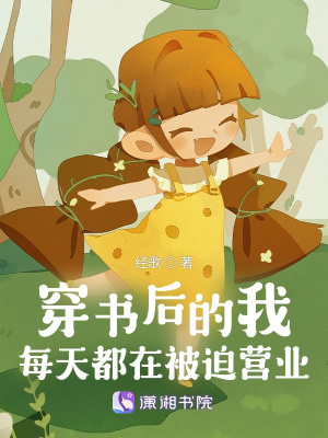 穿書后的我每天都在被迫營業