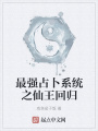 最強占卜系統之仙王回歸