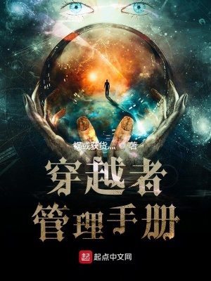 穿越者管理手冊