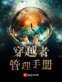 穿越者管理手冊