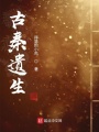 古秦遺生