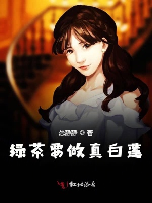 綠茶要做真白蓮