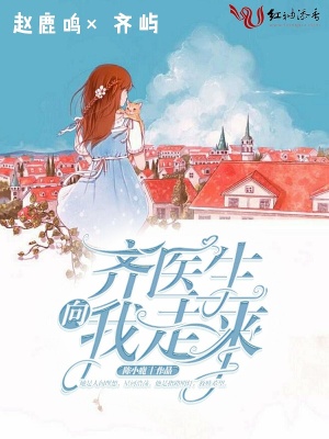 齊醫(yī)生向我走來