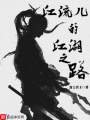 江流兒的江湖之路