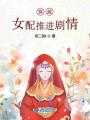 穿越女配推進劇情