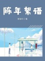 陳年絮語(yǔ)