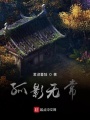 孤影無常