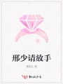 邢少請(qǐng)放手