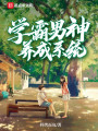 學霸男神養成系統