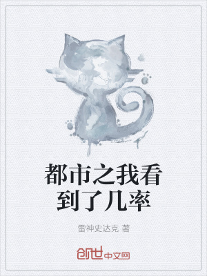 都市之我看到了幾率