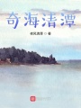 奇海清潭