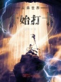 從異世界開始打卡