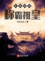 系統助我稱霸祖皇