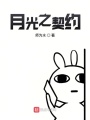 月光之契約