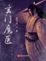 玄門魔醫