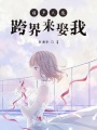 相聲大佬跨界來(lái)娶我