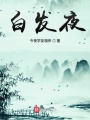 白發夜
