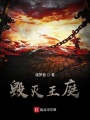 毀滅王庭