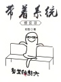 帶著系統(tǒng)撩反派