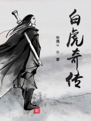白虎奇?zhèn)? class=