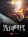 先河時代