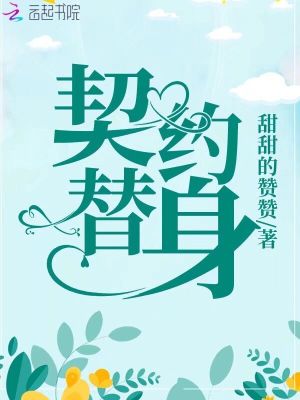 契約替身