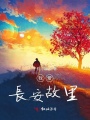 我愛長安故里