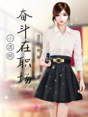 小透明奮斗在職場