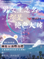 男女主怎么都是絕色大佬