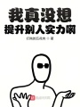 我真沒想提升別人實(shí)力啊