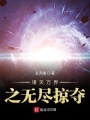 諸天萬界之無盡掠奪