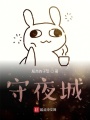 守夜城