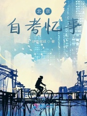 北京自考憶事