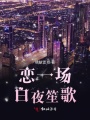 戀一場白夜笙歌