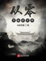 從零開始的天帝