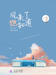 風(fēng)來(lái)了她知道