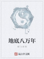地底八萬(wàn)年