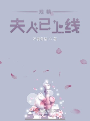 戲精夫人已上線
