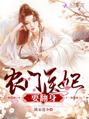 農(nóng)門醫(yī)妃要翻身