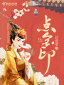 點金印