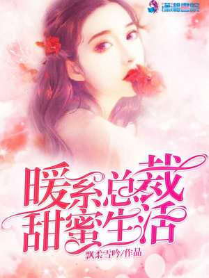 暖系總裁甜蜜生活