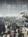 薩維爾計劃