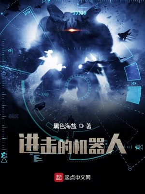 進擊的機器人