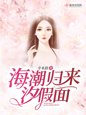 海潮歸來汐假面