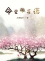 命里桃花諾