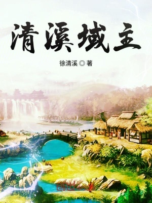 清溪傳說