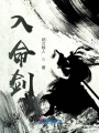 入命剑