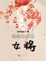 青梅竹馬之女將