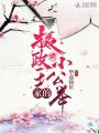 攝政王家的小公舉