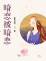 暗戀被暗戀